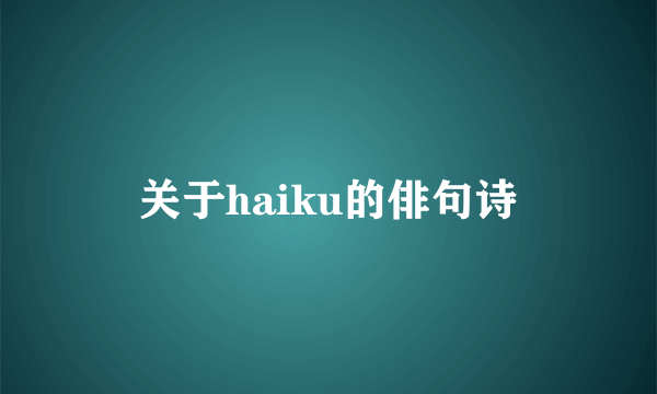 关于haiku的俳句诗