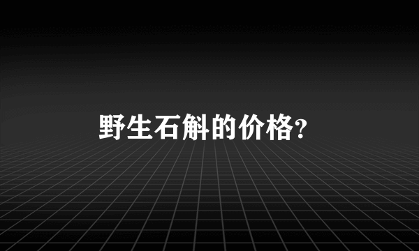 野生石斛的价格？