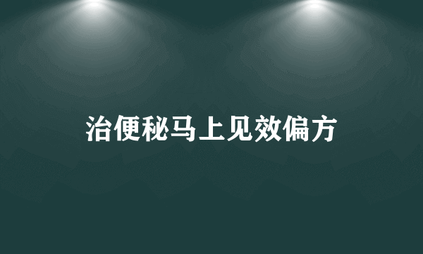 治便秘马上见效偏方