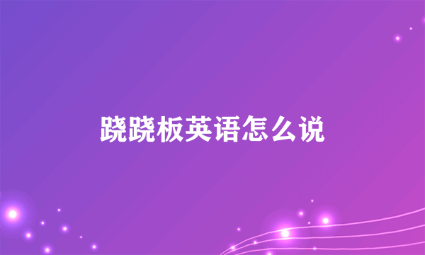 跷跷板英语怎么说