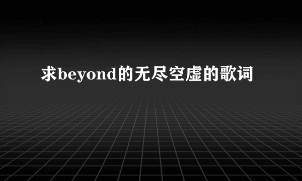 求beyond的无尽空虚的歌词