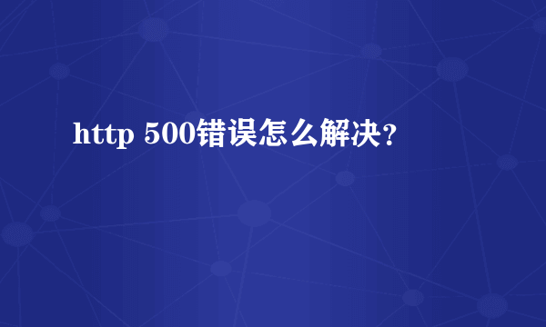 http 500错误怎么解决？