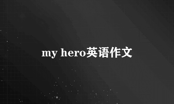 my hero英语作文