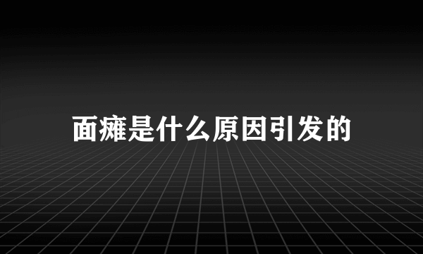 面瘫是什么原因引发的