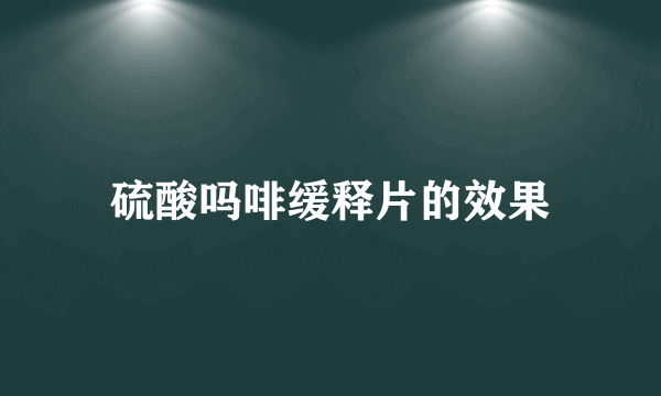 硫酸吗啡缓释片的效果