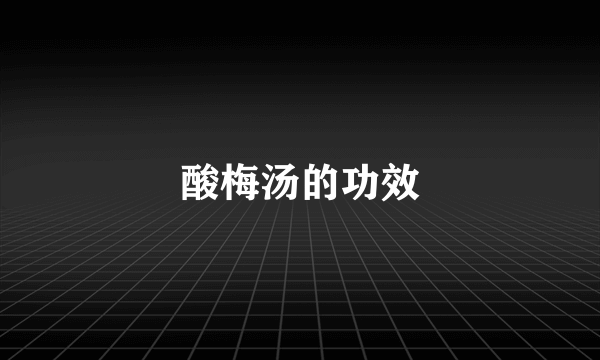 酸梅汤的功效