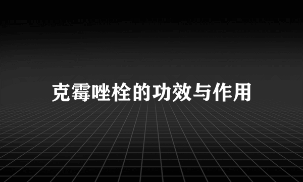 克霉唑栓的功效与作用