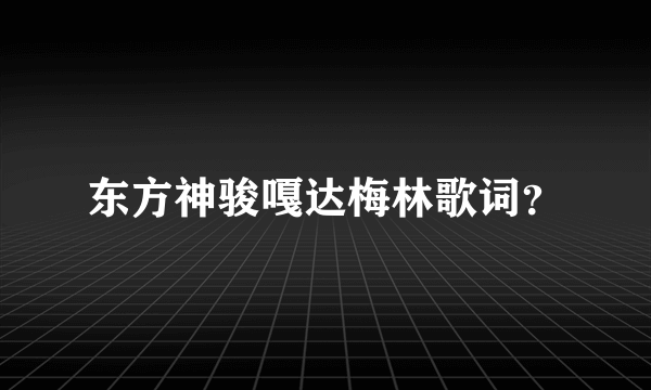 东方神骏嘎达梅林歌词？