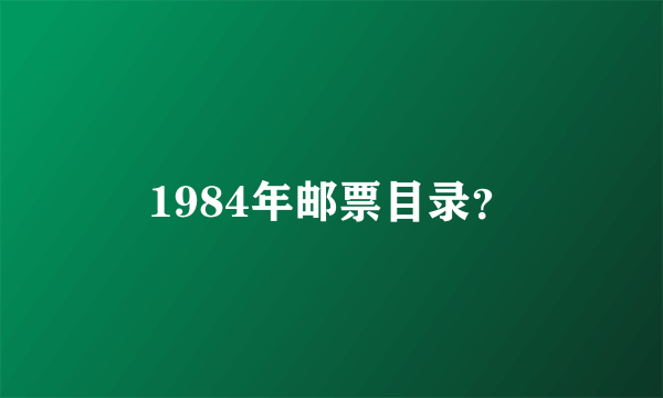 1984年邮票目录？