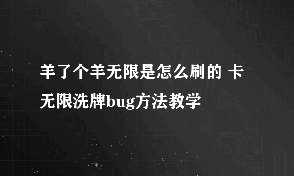 羊了个羊无限是怎么刷的 卡无限洗牌bug方法教学