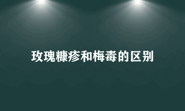 玫瑰糠疹和梅毒的区别