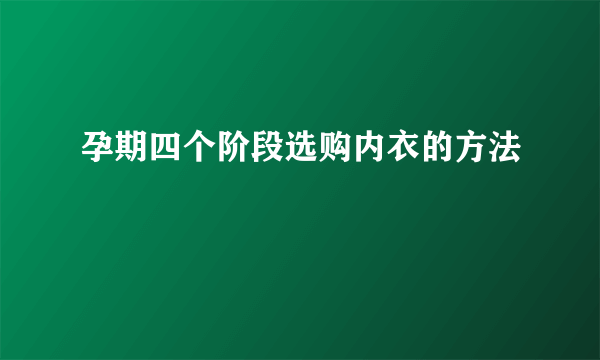 孕期四个阶段选购内衣的方法