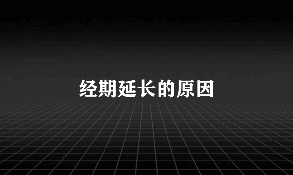 经期延长的原因