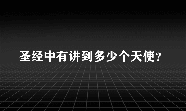 圣经中有讲到多少个天使？