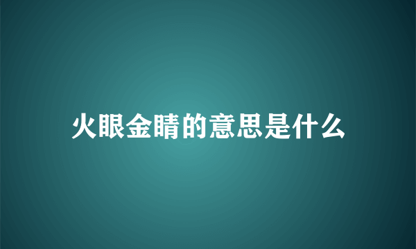 火眼金睛的意思是什么