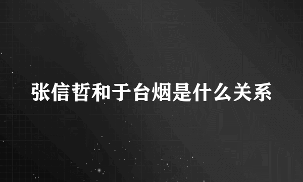 张信哲和于台烟是什么关系