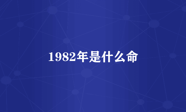 1982年是什么命