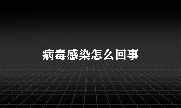 病毒感染怎么回事