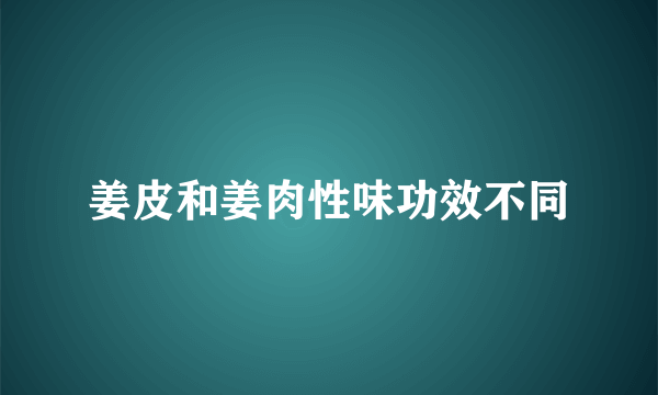 姜皮和姜肉性味功效不同