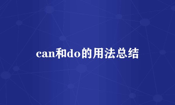 can和do的用法总结