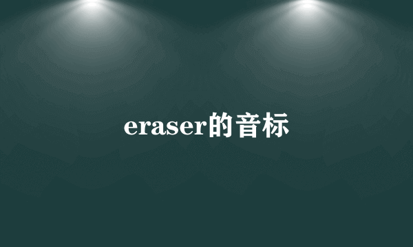 eraser的音标