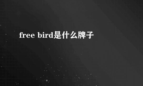 free bird是什么牌子