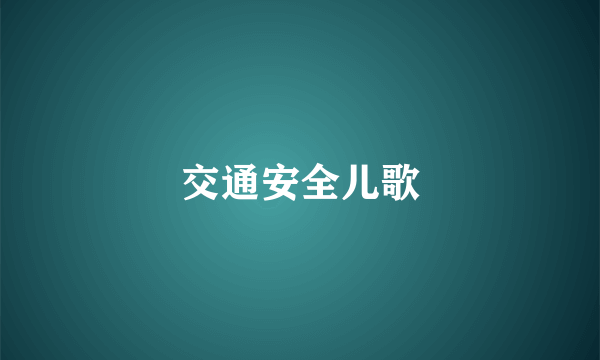 交通安全儿歌