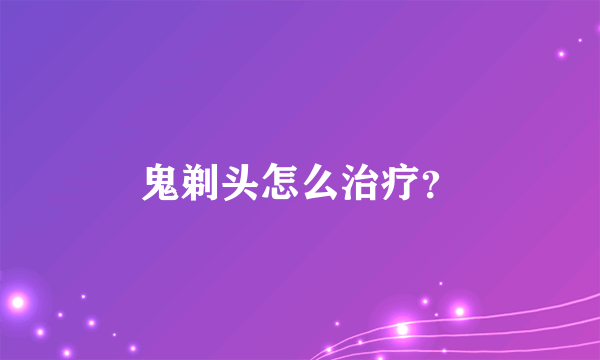 鬼剃头怎么治疗？