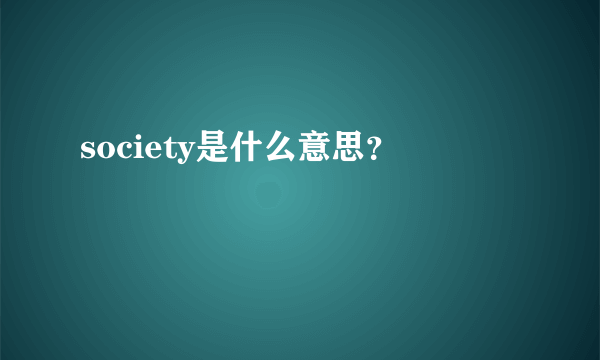 society是什么意思？