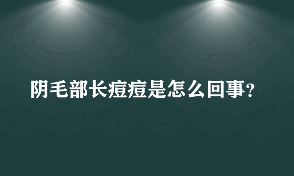 阴毛部长痘痘是怎么回事？