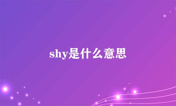 shy是什么意思