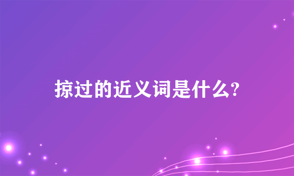 掠过的近义词是什么?