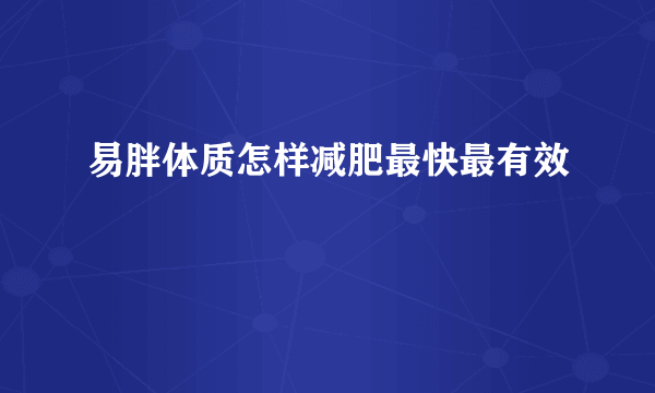 易胖体质怎样减肥最快最有效