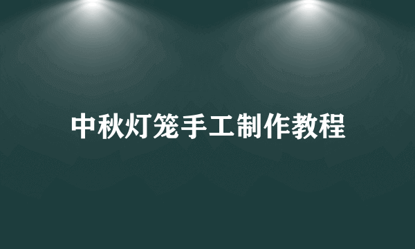 中秋灯笼手工制作教程