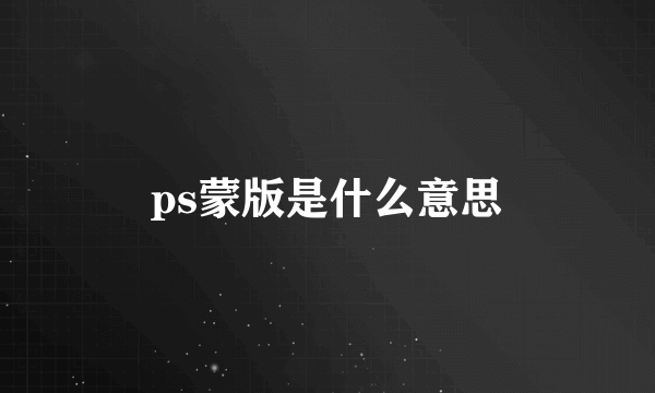 ps蒙版是什么意思