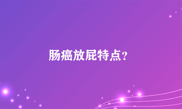 肠癌放屁特点？