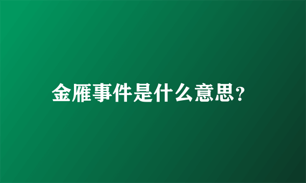 金雁事件是什么意思？