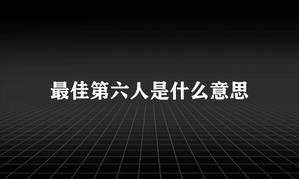 最佳第六人是什么意思