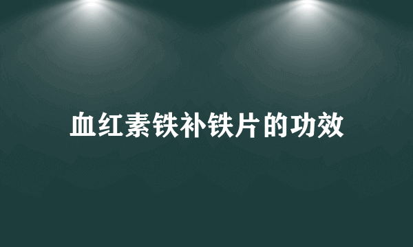 血红素铁补铁片的功效