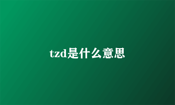 tzd是什么意思