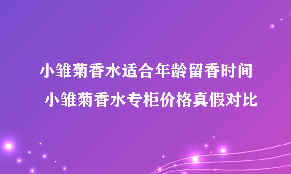 小雏菊香水适合年龄留香时间 小雏菊香水专柜价格真假对比