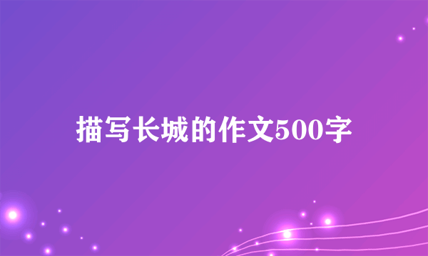 描写长城的作文500字