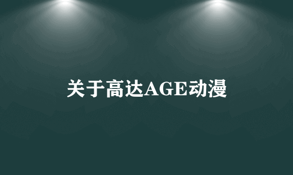 关于高达AGE动漫