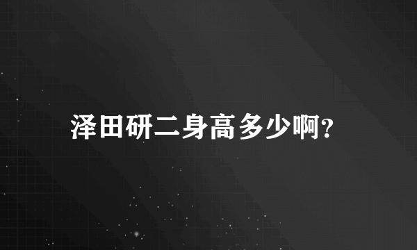 泽田研二身高多少啊？