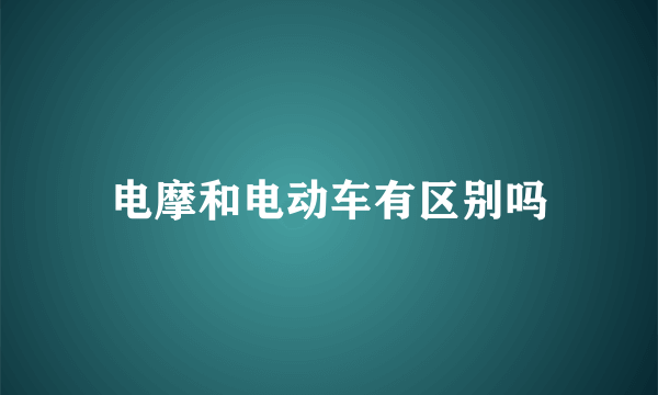 电摩和电动车有区别吗