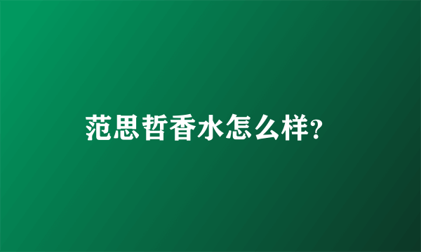 范思哲香水怎么样？