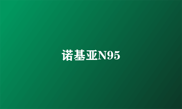 诺基亚N95