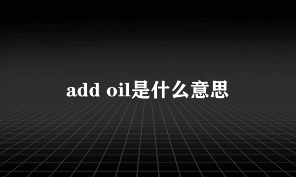 add oil是什么意思