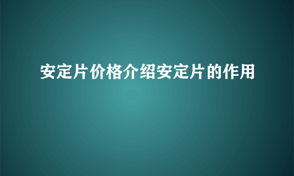 安定片价格介绍安定片的作用