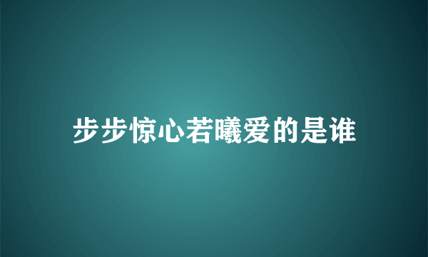 步步惊心若曦爱的是谁